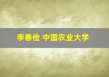 李春俭 中国农业大学